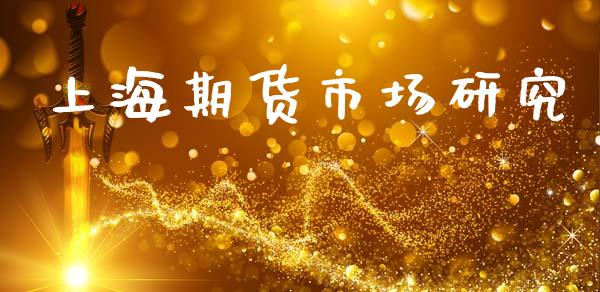上海期货市场研究_https://wap.ycdhulan.com_财务投资_第1张