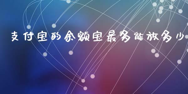 支付宝的余额宝最多能放多少_https://wap.ycdhulan.com_货币市场_第1张