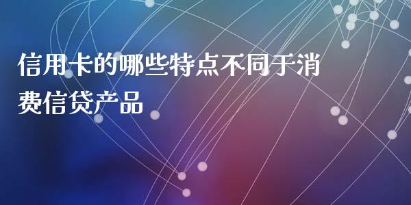 信用卡的哪些特点不同于消费信贷产品_https://wap.ycdhulan.com_投资基金_第1张
