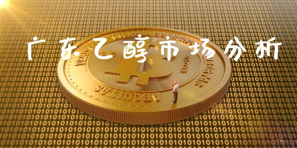 广东乙醇市场分析_https://wap.ycdhulan.com_国际财经_第1张