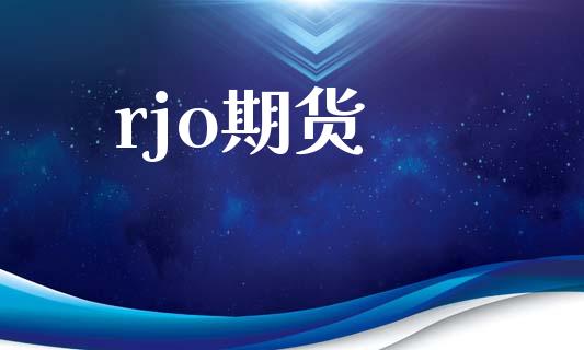 rjo期货_https://wap.ycdhulan.com_财经新闻_第1张