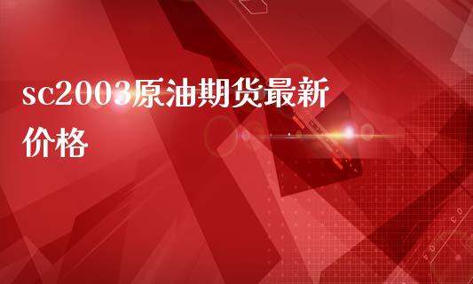 sc2003原油期货最新价格_https://wap.ycdhulan.com_投资基金_第1张