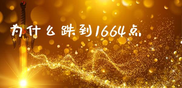 为什么跌到1664点_https://wap.ycdhulan.com_货币市场_第1张