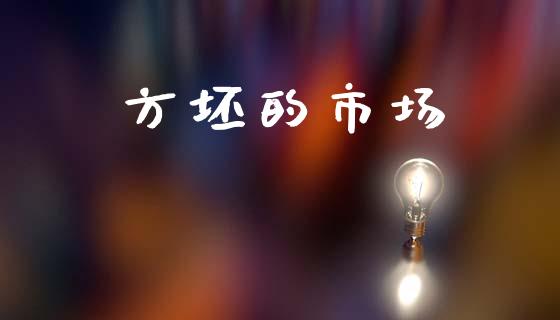 方坯的市场_https://wap.ycdhulan.com_财务投资_第1张