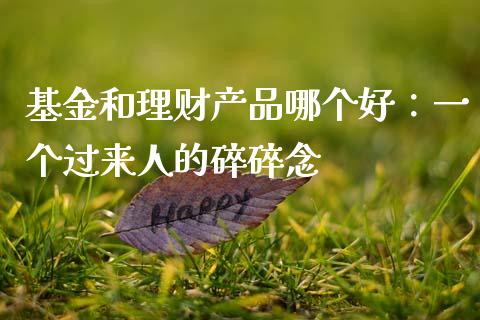 基金和理财产品哪个好：一个过来人的碎碎念_https://wap.ycdhulan.com_货币市场_第1张