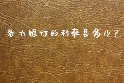 各大银行的利率是多少？_https://wap.ycdhulan.com_国际财经_第1张