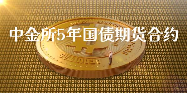 中金所5年国债期货合约_https://wap.ycdhulan.com_货币市场_第1张