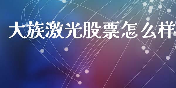 大族激光股票怎么样_https://wap.ycdhulan.com_财务投资_第1张