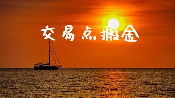 交易点搬金_https://wap.ycdhulan.com_投资基金_第1张