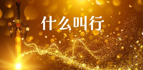 什么叫行_https://wap.ycdhulan.com_金融咨询_第1张