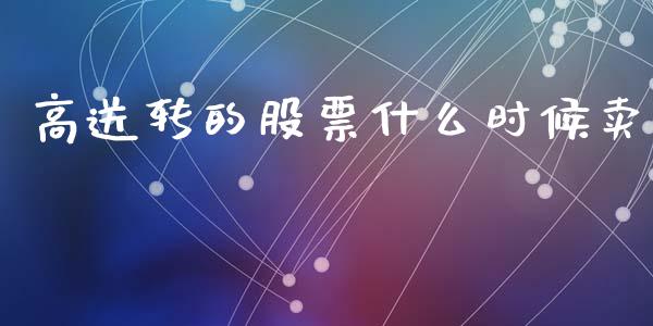 高送转的股票什么时候卖_https://wap.ycdhulan.com_货币市场_第1张