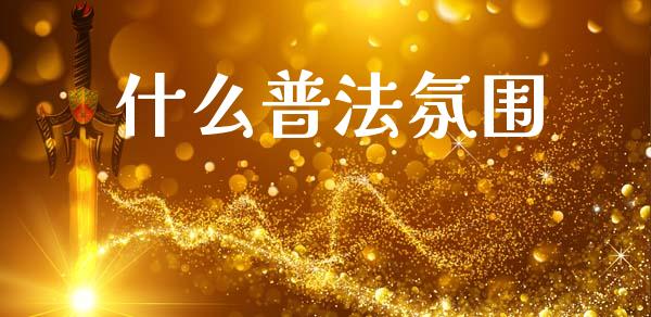 什么普法氛围_https://wap.ycdhulan.com_国际财经_第1张