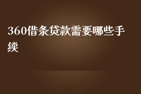 360借条贷款需要哪些手续_https://wap.ycdhulan.com_财经新闻_第1张