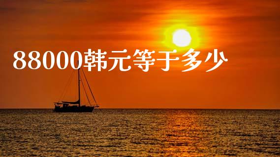 88000韩元等于多少_https://wap.ycdhulan.com_货币市场_第1张