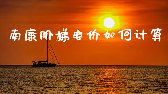 南康阶梯电价如何计算_https://wap.ycdhulan.com_货币市场_第1张