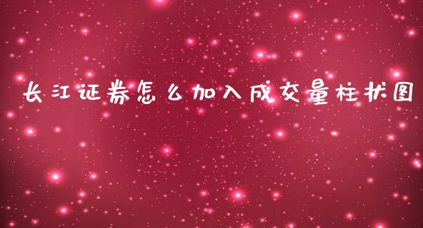 长江证券怎么加入成交量柱状图_https://wap.ycdhulan.com_财务投资_第1张