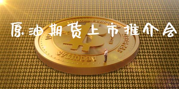 原油期货上市推介会_https://wap.ycdhulan.com_金融咨询_第1张