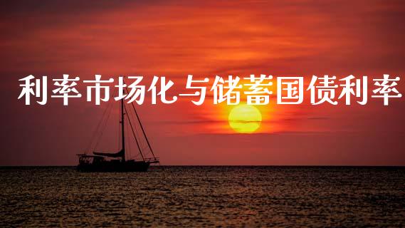 利率市场化与储蓄国债利率_https://wap.ycdhulan.com_货币市场_第1张