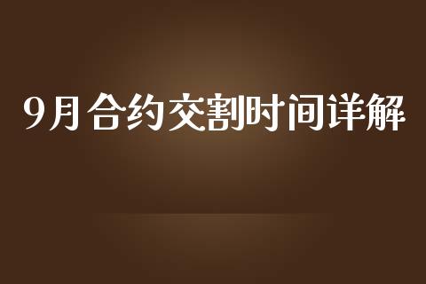 9月合约交割时间详解_https://wap.ycdhulan.com_财经新闻_第1张