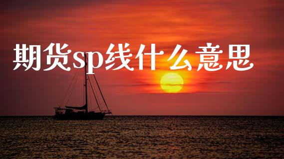 期货sp线什么意思_https://wap.ycdhulan.com_财经新闻_第1张