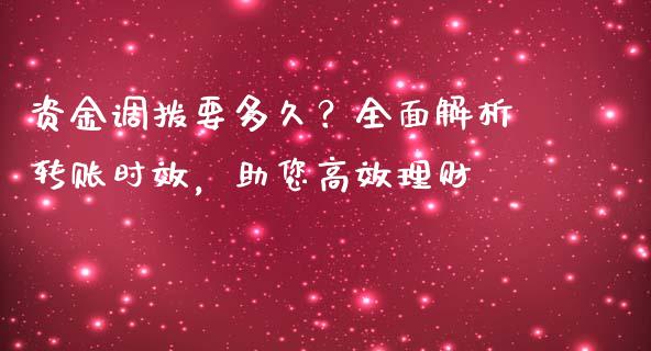 资金调拨要多久？全面解析转账时效，助您高效理财_https://wap.ycdhulan.com_货币市场_第1张