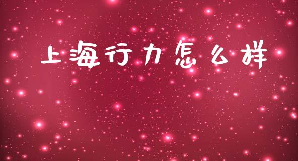 上海行力怎么样_https://wap.ycdhulan.com_财务投资_第1张