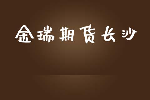 金瑞期货长沙_https://wap.ycdhulan.com_金融咨询_第1张