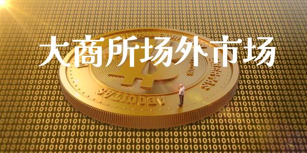 大商所场外市场_https://wap.ycdhulan.com_国际财经_第1张