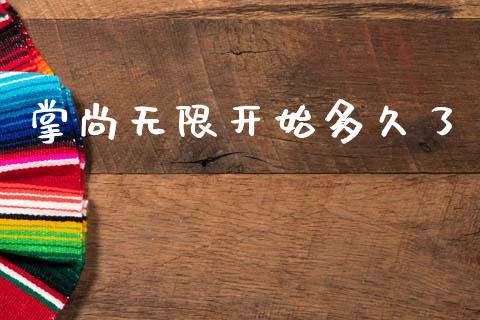掌尚无限开始多久了_https://wap.ycdhulan.com_财经新闻_第1张