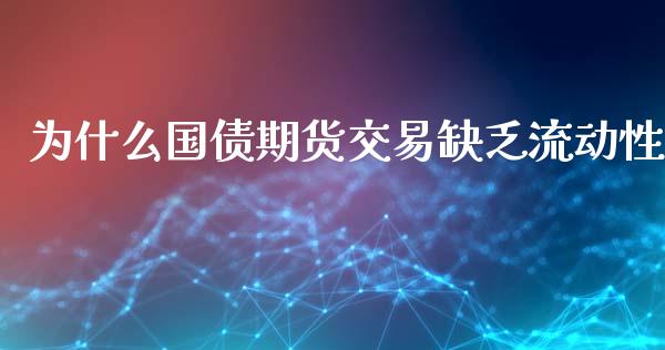 为什么国债期货交易缺乏流动性_https://wap.ycdhulan.com_财务投资_第1张