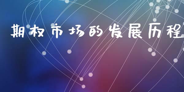 期权市场的发展历程_https://wap.ycdhulan.com_财务投资_第1张