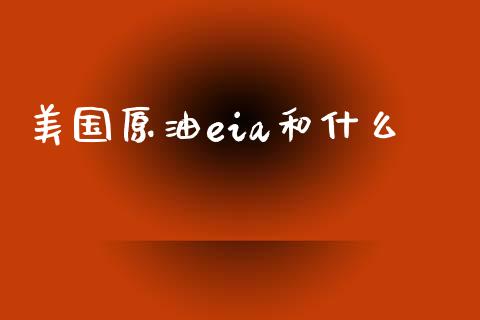 美国原油eia和什么_https://wap.ycdhulan.com_国际财经_第1张