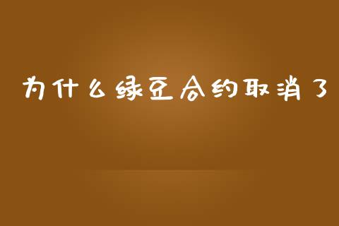 为什么绿豆合约取消了_https://wap.ycdhulan.com_国际财经_第1张