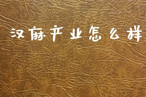 汉麻产业怎么样_https://wap.ycdhulan.com_财务投资_第1张