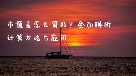 市值是怎么算的？全面解析计算方法与应用_https://wap.ycdhulan.com_财务投资_第1张