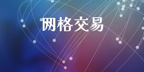 网格交易_https://wap.ycdhulan.com_国际财经_第1张