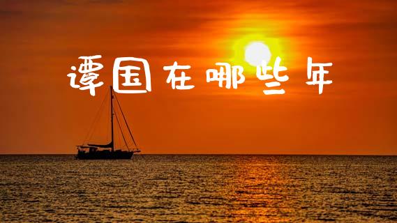 谭国在哪些年_https://wap.ycdhulan.com_财务投资_第1张