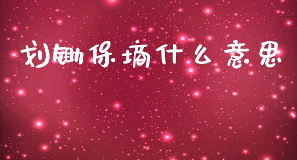 划锄保墒什么意思_https://wap.ycdhulan.com_投资基金_第1张