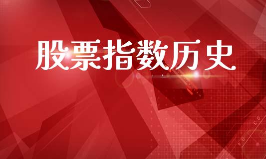 股票指数历史_https://wap.ycdhulan.com_财务投资_第1张