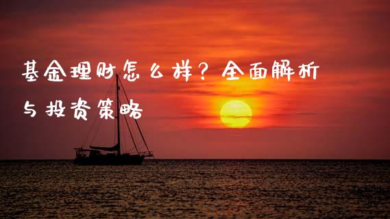 基金理财怎么样？全面解析与投资策略_https://wap.ycdhulan.com_金融咨询_第1张