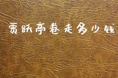 贾跃亭卷走多少钱_https://wap.ycdhulan.com_财经新闻_第1张