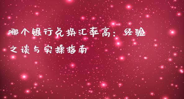哪个银行兑换汇率高：经验之谈与实操指南_https://wap.ycdhulan.com_国际财经_第1张