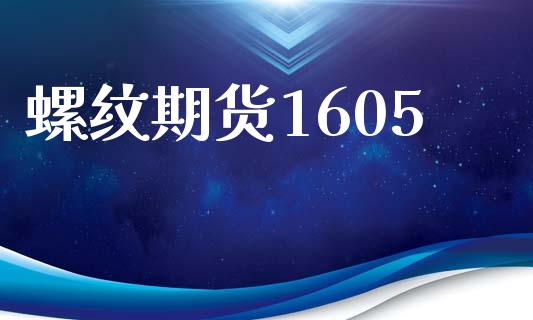 螺纹期货1605_https://wap.ycdhulan.com_投资基金_第1张