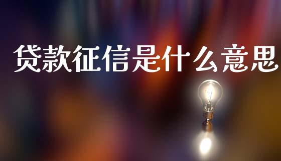 贷款征信是什么意思_https://wap.ycdhulan.com_投资基金_第1张
