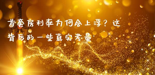 首套房利率为何会上浮？这背后的一些真实考量_https://wap.ycdhulan.com_财经新闻_第1张