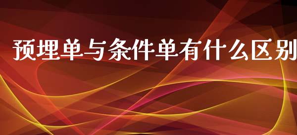 预埋单与条件单有什么区别_https://wap.ycdhulan.com_投资基金_第1张