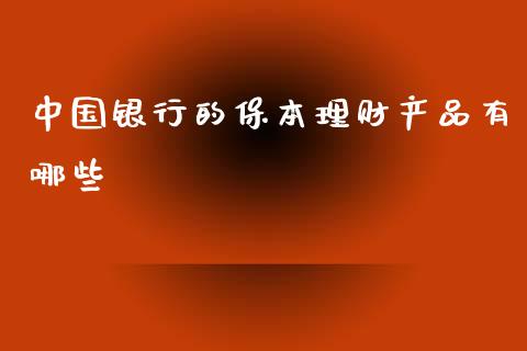 中国银行的保本理财产品有哪些_https://wap.ycdhulan.com_财务投资_第1张