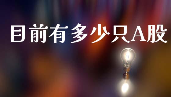 目前有多少只A股_https://wap.ycdhulan.com_金融咨询_第1张