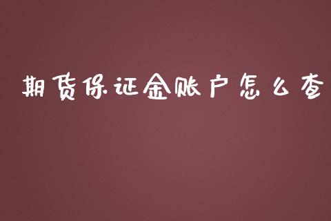 期货保证金账户怎么查_https://wap.ycdhulan.com_财务投资_第1张