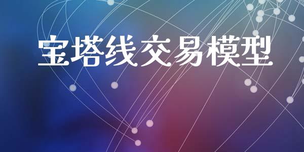 宝塔线交易模型_https://wap.ycdhulan.com_金融咨询_第1张